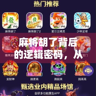 麻将胡了背后的逻辑密码，从运气到策略的进阶之路