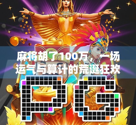 麻将胡了100万，一场运气与算计的荒诞狂欢，谁在背后笑得最响？