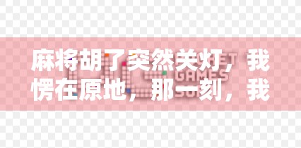 麻将胡了突然关灯，我愣在原地，那一刻，我懂了人生最深的隐喻