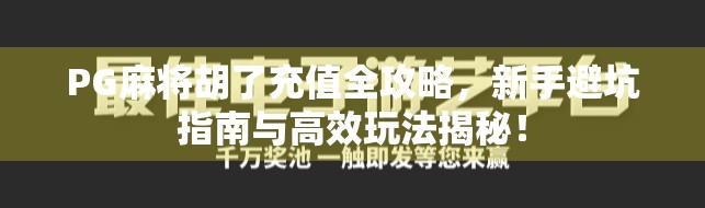 PG麻将胡了充值全攻略，新手避坑指南与高效玩法揭秘！