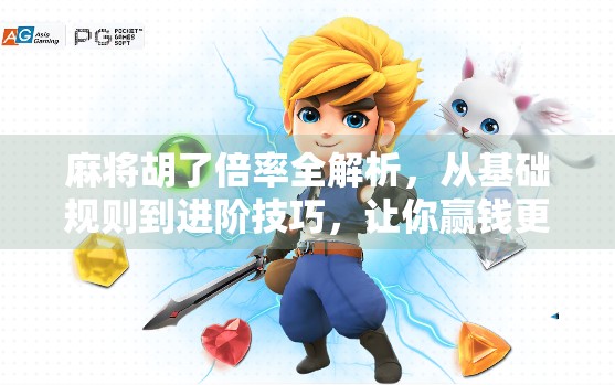 麻将胡了倍率全解析，从基础规则到进阶技巧，让你赢钱更稳！