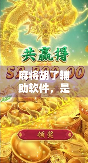 麻将胡了辅助软件，是科技便利还是游戏公平的隐形杀手？