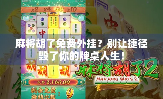 麻将胡了免费外挂？别让捷径毁了你的牌桌人生！