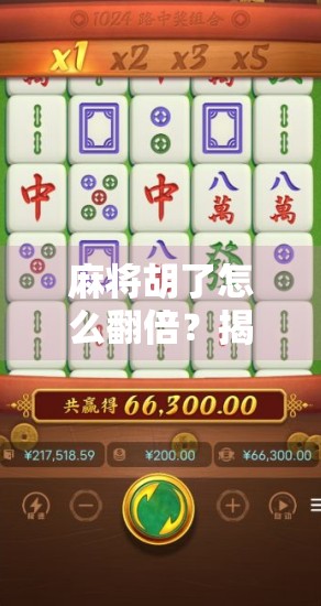 麻将胡了怎么翻倍？揭秘高手背后的加倍逻辑与实战技巧！