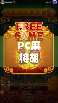 PC麻将胡了攻略，从入门到精通，轻松成为桌游王者！