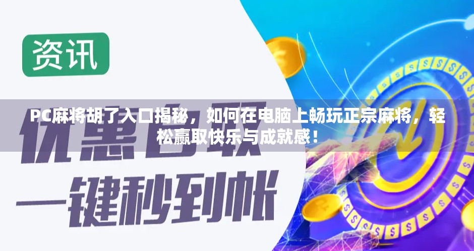 PC麻将胡了入口揭秘，如何在电脑上畅玩正宗麻将，轻松赢取快乐与成就感！