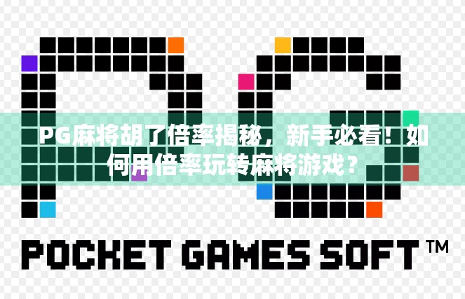 PG麻将胡了倍率揭秘，新手必看！如何用倍率玩转麻将游戏？