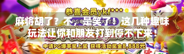 麻将胡了？不，是笑了！这几种趣味玩法让你和朋友打到停不下来！