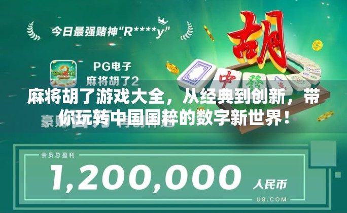 麻将胡了游戏大全，从经典到创新，带你玩转中国国粹的数字新世界！