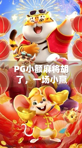 PG小额麻将胡了，一场小赢背后的社交狂欢与人性博弈