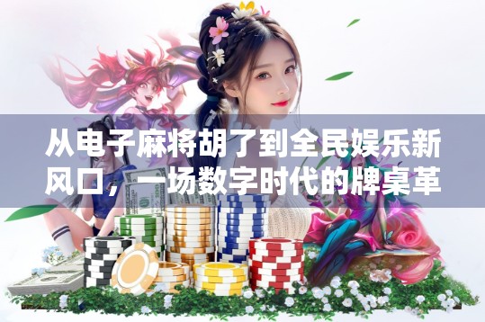 从电子麻将胡了到全民娱乐新风口，一场数字时代的牌桌革命
