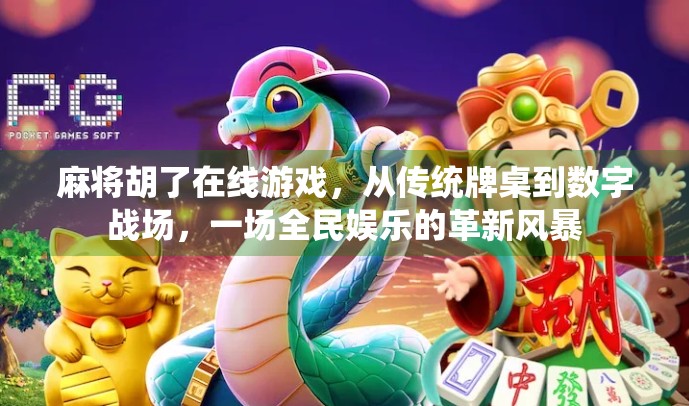 麻将胡了在线游戏，从传统牌桌到数字战场，一场全民娱乐的革新风暴