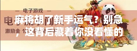 麻将胡了新手运气？别急，这背后藏着你没看懂的玄学与科学