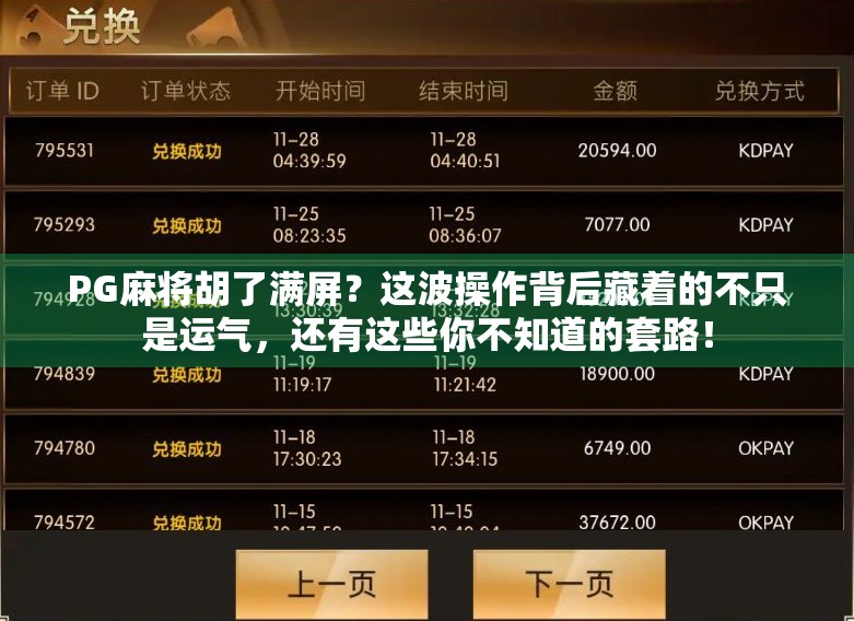 PG麻将胡了满屏？这波操作背后藏着的不只是运气，还有这些你不知道的套路！