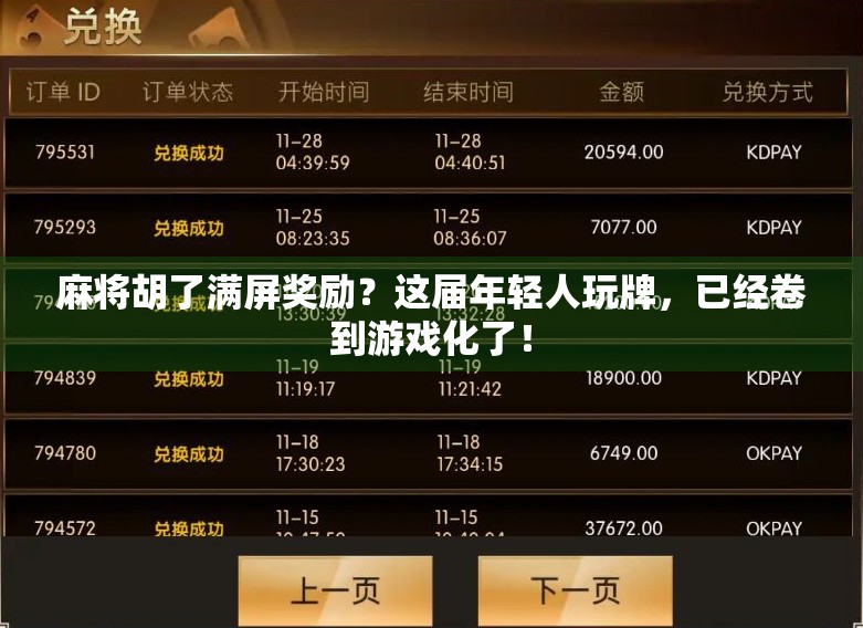 麻将胡了满屏奖励？这届年轻人玩牌，已经卷到游戏化了！