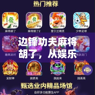 边锋功夫麻将胡了，从娱乐到社交，这款麻友圈正在改变你的休闲方式！