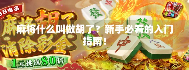 麻将什么叫做胡了？新手必看的入门指南！