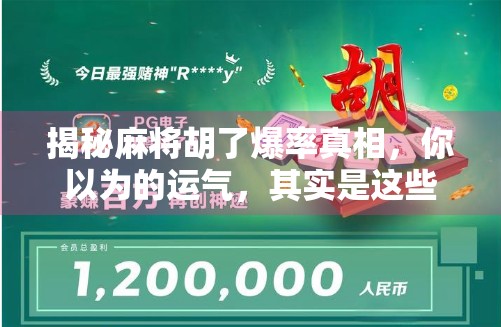 揭秘麻将胡了爆率真相，你以为的运气，其实是这些数据在操控！