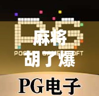 麻将胡了爆了几百？别急，这可能是你人生中最值得记录的一次小赢！