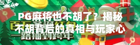 PG麻将也不胡了?揭秘不胡背后的真相与玩家心态