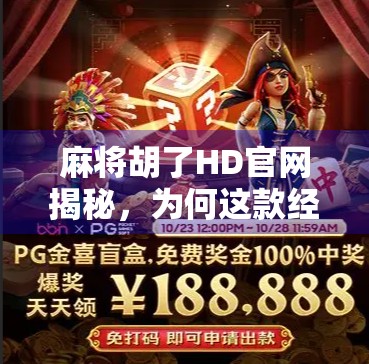 麻将胡了HD官网揭秘，为何这款经典游戏在移动端焕发新生？