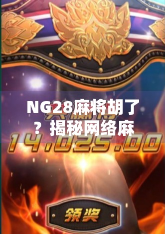 NG28麻将胡了？揭秘网络麻将平台的胡牌陷阱与玩家避坑指南