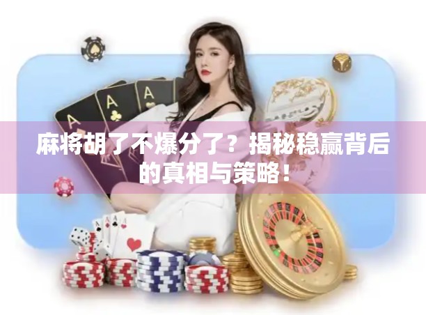 麻将胡了不爆分了？揭秘稳赢背后的真相与策略！