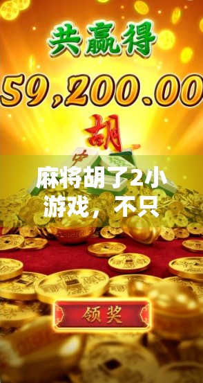 麻将胡了2小游戏,不只是消遣,更是当代年轻人的情绪出口