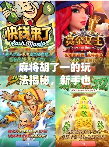 麻将胡了一的玩法揭秘，新手也能秒变高手的一字诀！