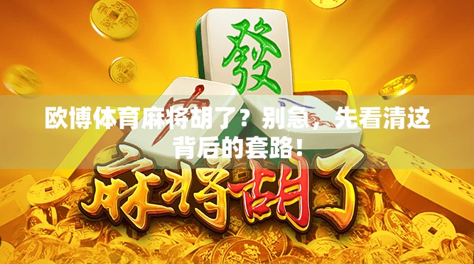 欧博体育麻将胡了？别急，先看清这背后的套路！