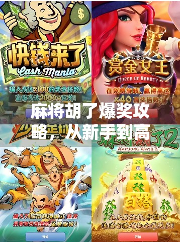 麻将胡了爆奖攻略，从新手到高手，教你如何稳赢不输！