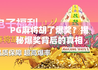 PG麻将胡了爆奖？揭秘爆奖背后的真相与玩家避坑指南！