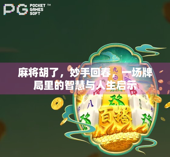 麻将胡了，妙手回春，一场牌局里的智慧与人生启示
