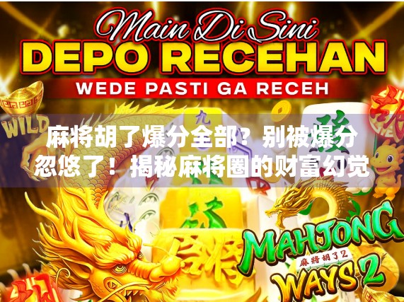 麻将胡了爆分全部？别被爆分忽悠了！揭秘麻将圈的财富幻觉