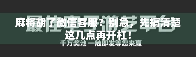 麻将胡了微信客服？别急，先搞清楚这几点再开杠！