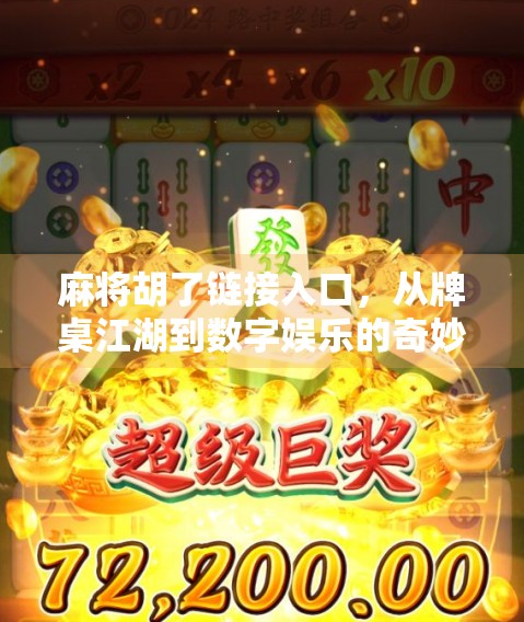 麻将胡了链接入口，从牌桌江湖到数字娱乐的奇妙跃迁