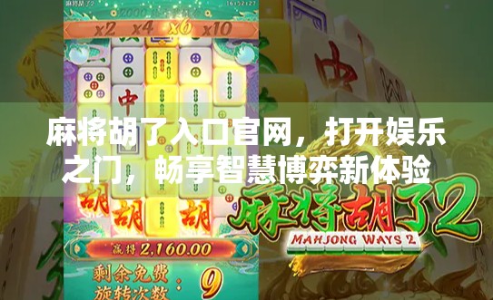 麻将胡了入口官网，打开娱乐之门，畅享智慧博弈新体验