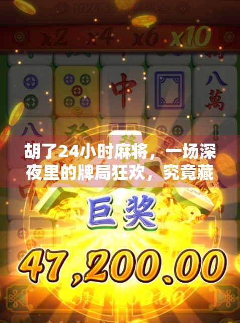 胡了24小时麻将，一场深夜里的牌局狂欢，究竟藏着多少人的孤独与解压密码？