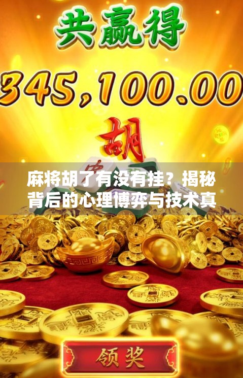 麻将胡了有没有挂?揭秘背后的心理博弈与技术真相!