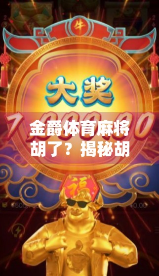 金爵体育麻将胡了？揭秘胡牌背后的玄机与人生智慧！