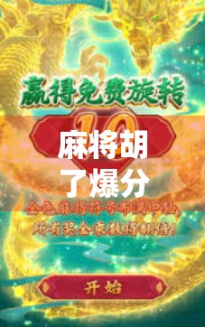 麻将胡了爆分电子，从传统牌桌到数字狂欢，一场全民娱乐的革命