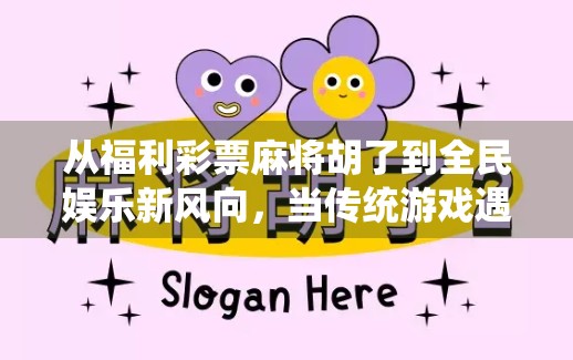 从福利彩票麻将胡了到全民娱乐新风向,当传统游戏遇上数字时代红利