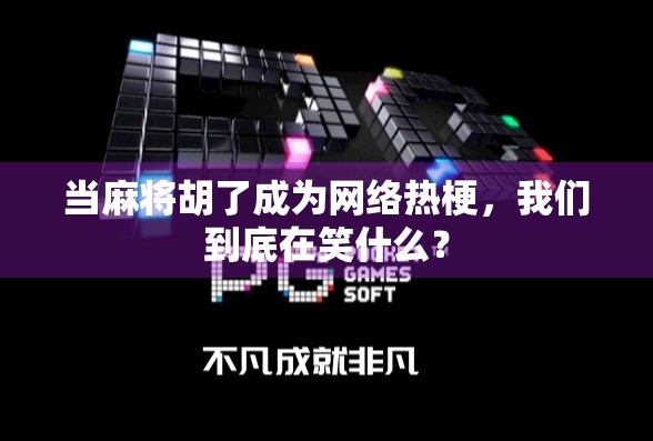 当麻将胡了成为网络热梗，我们到底在笑什么？