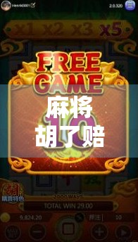 麻将胡了赔率多少？一文讲清各种玩法背后的钱规则！