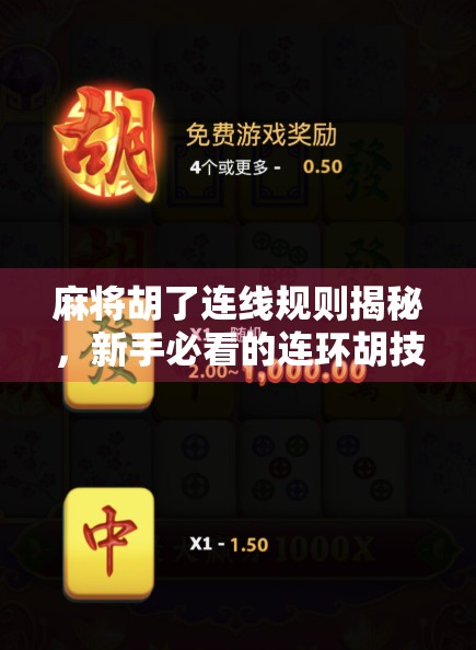 麻将胡了连线规则揭秘，新手必看的连环胡技巧，让你赢麻不翻车！