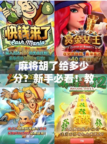 麻将胡了给多少分？新手必看！教你读懂分数游戏的底层逻辑！