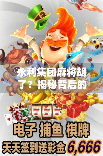 永利集团麻将胡了?揭秘背后的心理博弈与财富密码!