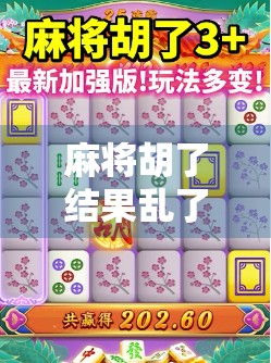 麻将胡了结果乱了，一场游戏背后的社交裂痕与人性反思