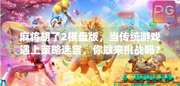 麻将胡了2棋盘版，当传统游戏遇上策略迷宫，你敢来挑战吗？