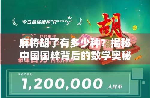 麻将胡了有多少种？揭秘中国国粹背后的数学奥秘与文化魅力！